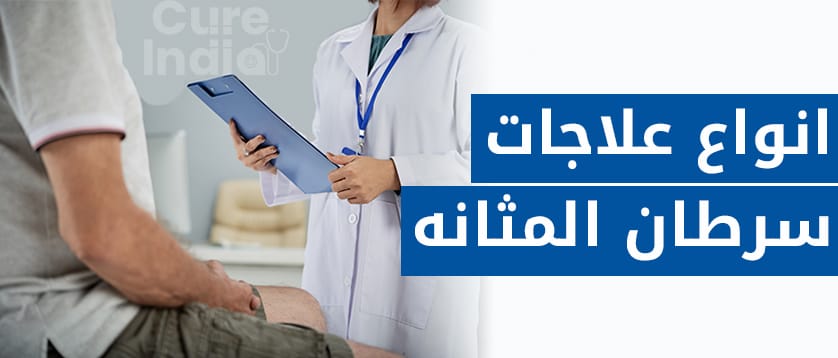 انواع علاجات سرطان المثانه